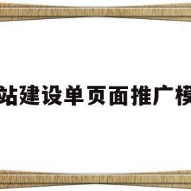 网站建设单页面推广模板(网站建设单页面推广模板怎么做)