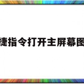 快捷指令打开主屏幕图标(快捷指令打开桌面)