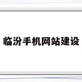 临汾手机网站建设的简单介绍