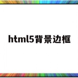 html5背景边框(html背景边框代码)