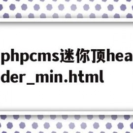 关于phpcms迷你顶header_min.html的信息