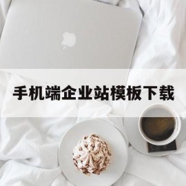 关于手机端企业站模板下载的信息