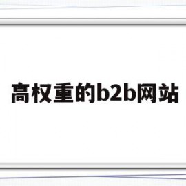 高权重的b2b网站(高权重b2b网站名单)