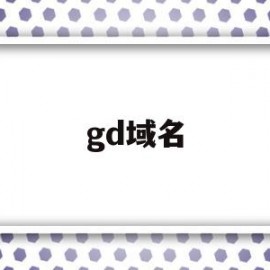 gd域名(gd域名续费优惠码)