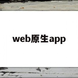 web原生app(web原生3D引擎)