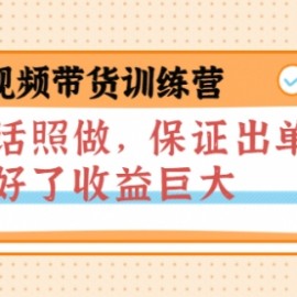 短视频带货训练营：听话照做，保证出单，做好了收益巨大（第8+9+10期）