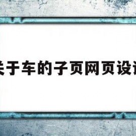 关于车的子页网页设计的简单介绍