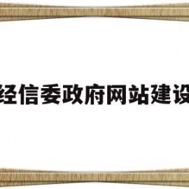 经信委政府网站建设(经信委政府网站建设情况汇报)