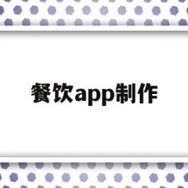 餐饮app制作(餐饮app怎么制作)