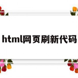 html网页刷新代码(网页登录界面设计代码HTML)