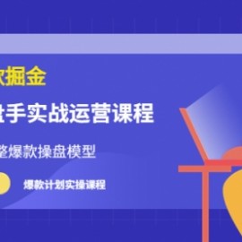 万游青云·超级爆款掘金【电商操盘手实战运营课程】价值1999元