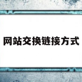 网站交换链接方式(哪些网站适合使用交换链接)