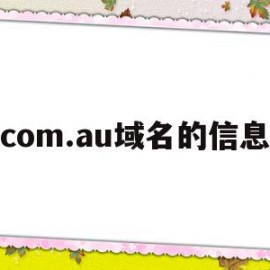 包含com.au域名的信息的词条