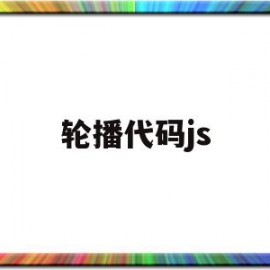 轮播代码js(轮播代码是什么)