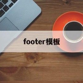 footer模板(footer section)