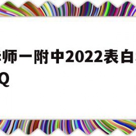 包含华师一附中2022表白墙QQ的词条