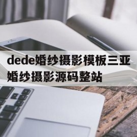 dede婚纱摄影模板三亚婚纱摄影源码整站(三亚当地婚纱摄影工作室)