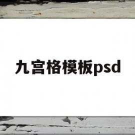 九宫格模板psd(自我介绍九宫格模板)