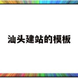 汕头建站的模板(汕头企业网站建站模板)