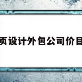 网页设计外包公司价目表(网页设计外包公司价目表怎么做)