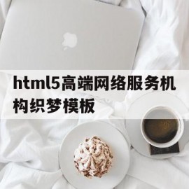 html5高端网络服务机构织梦模板的简单介绍