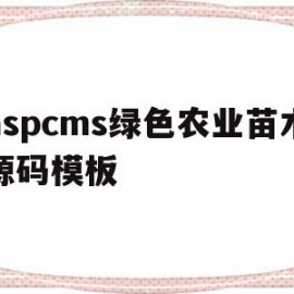 aspcms绿色农业苗木源码模板的简单介绍