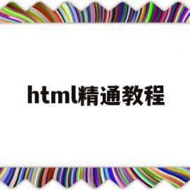 html精通教程(html 教程 chm)