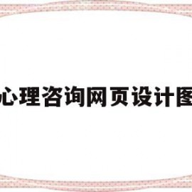 心理咨询网页设计图(心理咨询网页设计图片大全)