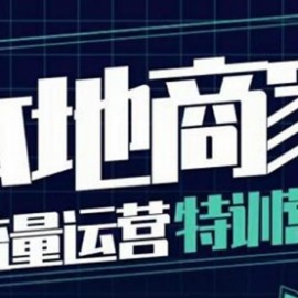 本地商家流量运营特训营，四大板块30节，本地实体商家必看课程