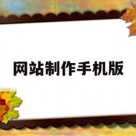 网站制作手机版(网站制作器手机版)