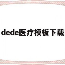 dede医疗模板下载的简单介绍