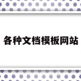 各种文档模板网站(免费word模板下载网址)