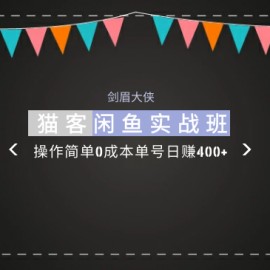 剑眉大侠:猫客闲鱼实战班第1期,操作简单0成本单号日赚400+