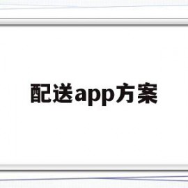 配送app方案(配送app怎么制作)