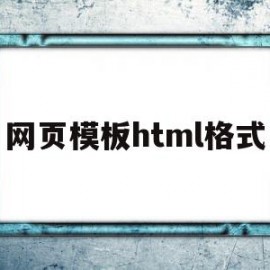 网页模板html格式(web页面html模板)