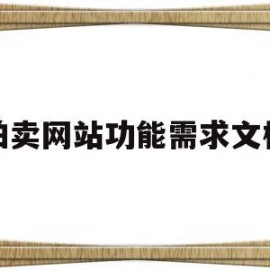 拍卖网站功能需求文档(简述拍卖网站的盈利模式有哪些?)