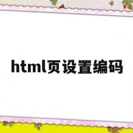 html页设置编码(html设置页面编码)