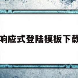 响应式登陆模板下载的简单介绍