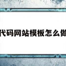 代码网站模板怎么做(代码网站模板怎么做的)