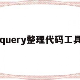 jquery整理代码工具(jquery代码在哪里运行)