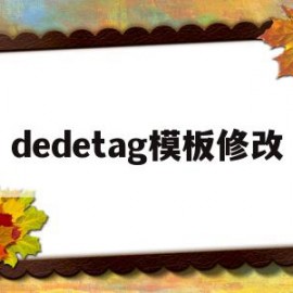 dedetag模板修改(dede tag engine create file false)