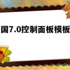 包含帝国7.0控制面板模板问题的词条