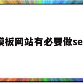 模板网站有必要做seo(模板网站多少钱一个)