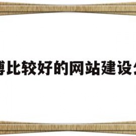 淄博比较好的网站建设公司(淄博比较好的网站建设公司是哪家)