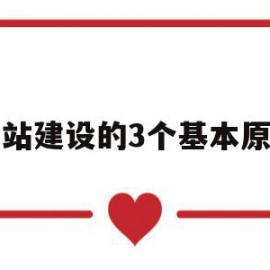 网站建设的3个基本原则(网站建设的3个基本原则是什么)