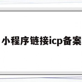 小程序链接icp备案(小程序icp许可证难办吗)