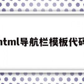 html导航栏模板代码(html导航栏模板代码大全)