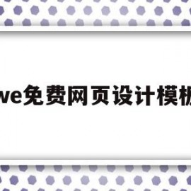 we免费网页设计模板(免费网页设计素材)