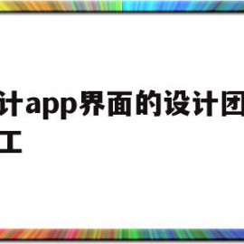 设计app界面的设计团队分工(app界面设计案例分析)