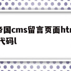 包含帝国cms留言页面html代码l的词条